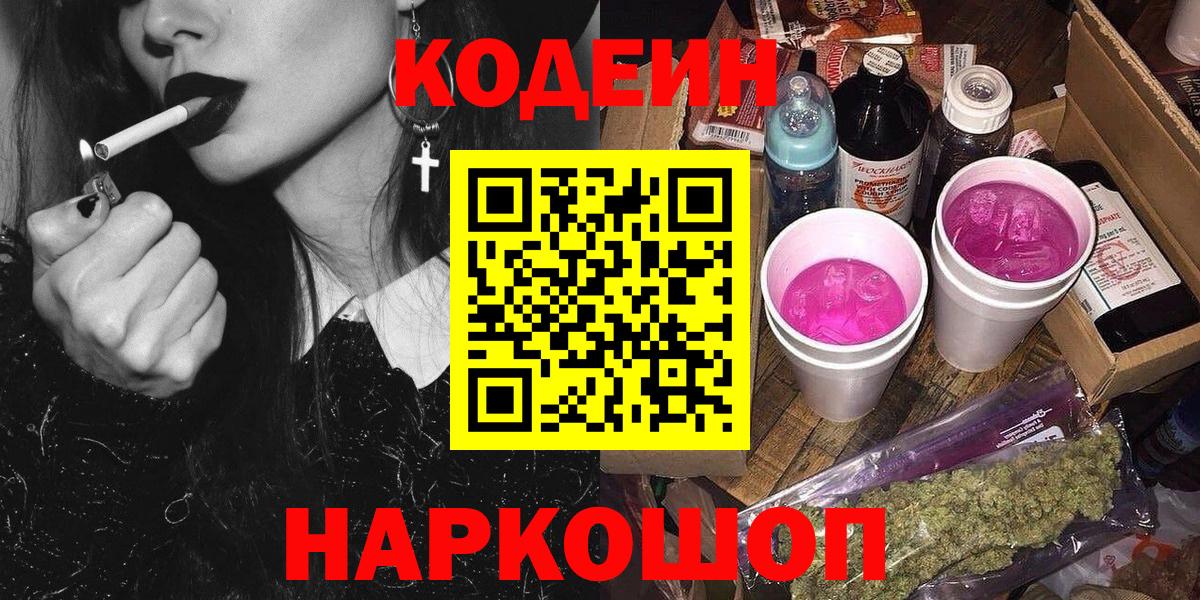 Codein Purple Drank Арзамас
